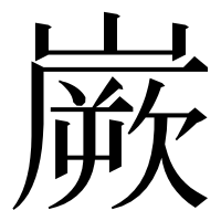 漢字の嶡