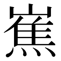 漢字の嶣