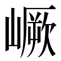 漢字の嶥