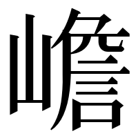 漢字の嶦