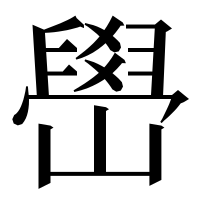 漢字の嶨
