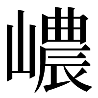 漢字の嶩