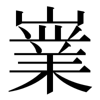 漢字の嶪