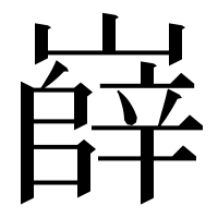 漢字の嶭