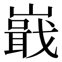 漢字の嶯
