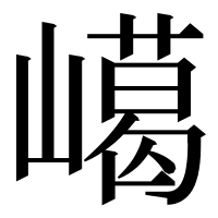 漢字の嶱