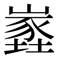 漢字の嶳