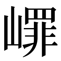 漢字の嶵