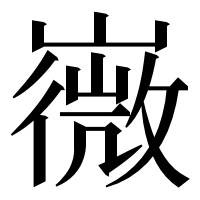 漢字の嶶