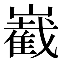 漢字の嶻