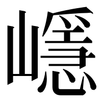 漢字の嶾