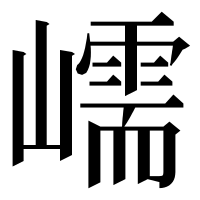 漢字の嶿