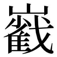 漢字の巀