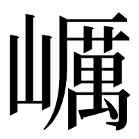 漢字の巁