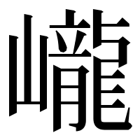 漢字の巄
