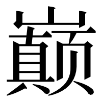 漢字の巅