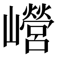漢字の巆