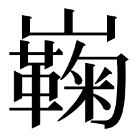 漢字の巈