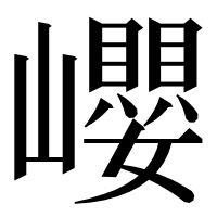 漢字の巊