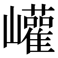 漢字の巏
