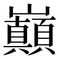漢字の巔