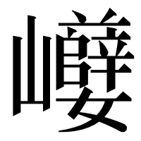 漢字の巕