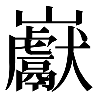 漢字の巚