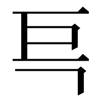 漢字の巪