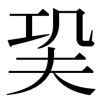 漢字の巬