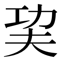 漢字の巭
