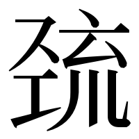 漢字の巯