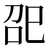 漢字の巶