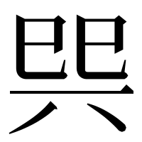 漢字の巺