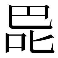 漢字の巼