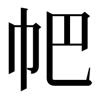 漢字の帊