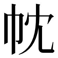 漢字の帎