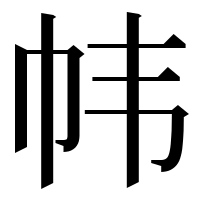 漢字の帏