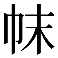 漢字の帓