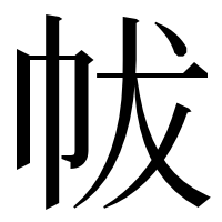 漢字の帗