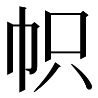 漢字の帜