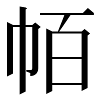 漢字の帞