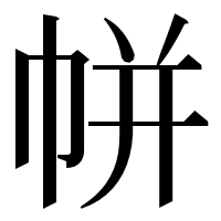 漢字の帡