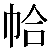 漢字の帢