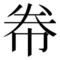 漢字の帣