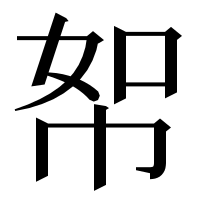 漢字の帤