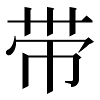 漢字の带