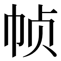 漢字の帧