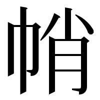 漢字の帩