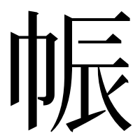 漢字の帪