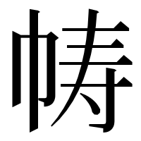 漢字の帱